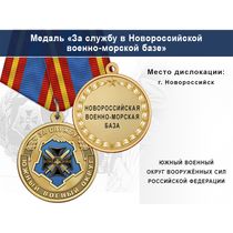 Медаль «За службу в Новороссийской военно-морской базе» с бланком удостоверения
