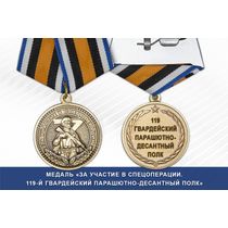 Медаль «За участие в СВО в составе 119-го парашютно-десантного полка» с бланком удостоверения