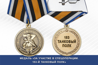 Медаль «За участие в СВО в составе 153-м танкового полка» с бланком удостоверения Медаль «За участие в СВО в составе 153-м танкового полка» с бланком удостоверения