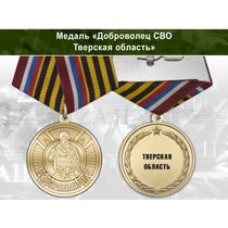 Медаль «Доброволец СВО из Тверской области» с бланком удостоверения