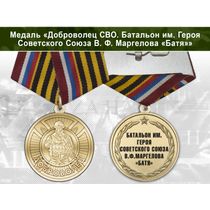 Медаль «Доброволец СВО батальона им. Героя Советского Союза В.Ф. Маргелова "Батя"» с удостоверением