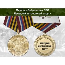 Медаль «Доброволец СВО из Ненецкого автономного округа» с бланком удостоверения