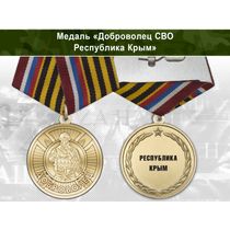 Медаль «Доброволец СВО из республики Крым» с бланком удостоверения