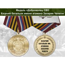 Медаль «Доброволец СВО из казачьего батальона имени атамана Захария Чепеги» с бланком удостоверения