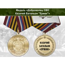 Медаль «Доброволец СВО из казачьего батальона "Ермак"» с бланком удостоверения