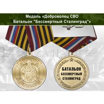 Медаль «Доброволец СВО из батальона "Бессмертный Сталинград"» с бланком удостоверения