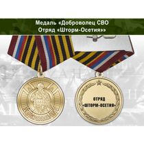 Медаль «Доброволец СВО из отряда "Шторм-Осетия"» с бланком удостоверения