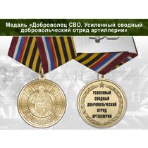 Медаль «Доброволец СВО из усиленного сводного добровольческого отряда артиллерии» с бланком удостоверения