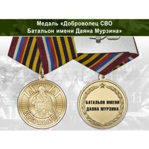 Медаль «Доброволец СВО из батальона им. Даяна Мурзина» с бланком удостоверения