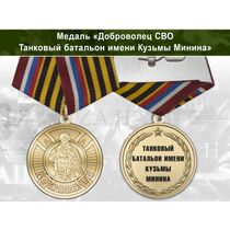 Медаль «Доброволец СВО из танкового батальона им. Кузьмы Минина» с бланком удостоверения