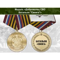 Медаль «Доброволец СВО из батальона "Свияга"» с бланком удостоверения