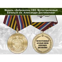 Медаль «Доброволец СВО из мотострелкового батальона им. Доставалова» с бланком удостоверения