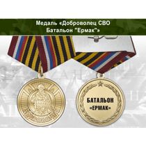 Медаль «Доброволец СВО из батальона "Eрмак"» с бланком удостоверения