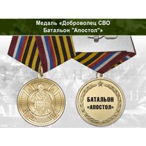 Медаль «Доброволец СВО из батальона "Апостол"» с бланком удостоверения