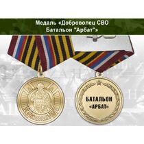 Медаль «Доброволец СВО из батальона "Арбат"» с бланком удостоверения