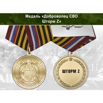 Медаль «Доброволец СВО из "Шторм Z"» с бланком удостоверения
