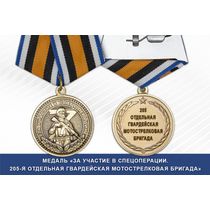 Медаль «За участие в СВО в составе 205-й отдельной гвардейской мотострелковой бригады» с бланком удостоверения
