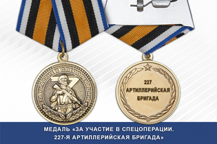 Медаль «За участие в СВО в составе 227-й артиллерийской бригаде» с бланком удостоверения
