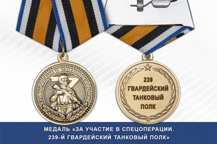 Медаль «За участие в СВО в составе 239-го танкового полка» с бланком удостоверения Медаль «За участие в СВО в составе 239-го танкового полка» с бланком удостоверения