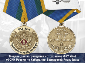 Медаль ФКУ ИК-4 УФСИН России по Кабардино-Балкарской Республике с бланком удостоверения
