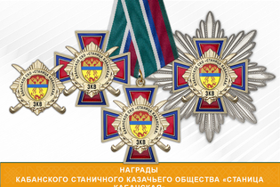 Награды Кабанского станичного казачьего общества «Станица Кабанская» ЗКВ