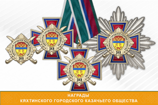 Награды Кяхтинского городского казачьего общества ЗКВ