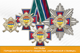 Награды Городского казачьего общества «Нерчинской станица» ЗКВ