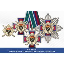 Награды Архонского станичного казачьего общества ТКВ