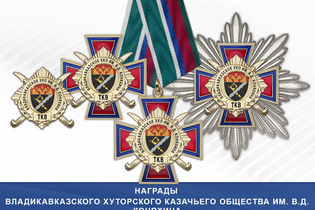 Награды Владикавказского хуторского казачьего общества им. В.Д. Коняхина ТКВ