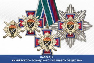 Награды Кизлярского городского казачьего общество ТКВ