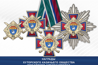 Награды Хуторского казачьего общества «Михайлово-Александровка» ВВД