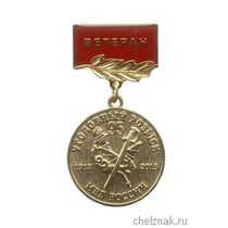 Знак «Ветеран. 95 лет Уголовному розыску МВД России»