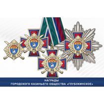 Награды Городского казачьего общества «Глубокинское» ВВД