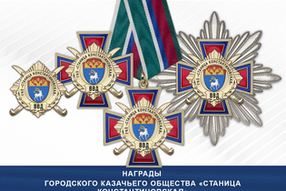 Награды Городского казачьего общества «Станица Константиновская» ВВД