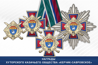 Награды Хуторского казачьего общества «Керчик-Савровское» ВВД