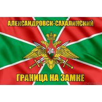 Флаг Погранвойск Александровск-Сахалинский