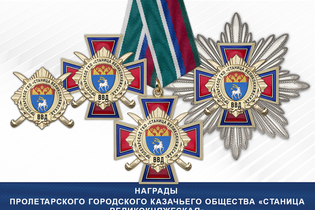 Награды Пролетарского городского казачьего общества «Станица Великокняжеская» ВВД Награды Пролетарского городского казачьего общества «Станица Великокняжеская» ВВД