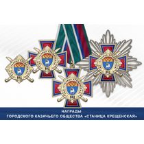 Награды Городского казачьего общества «Станица Крещенская» ВВД