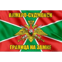 Флаг Погранвойск Анжеро-Судженск