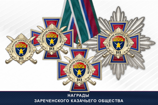 Награды Зареченского казачьего общества ВКВ