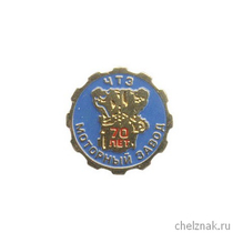Знак «70 лет моторному заводу ЧТЗ»