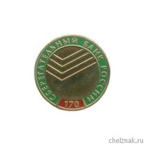 Знак «170 лет Сберегательному банку России»
