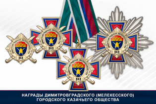 Награды Димитровградского (Мелекесского) городского казачьего общества ВКВ