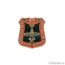 Знак «60 лет Трубопроводным войскам ВС России»
