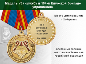 Медаль «За службу в 104-й Клужской бригаде управления» с бланком удостоверения