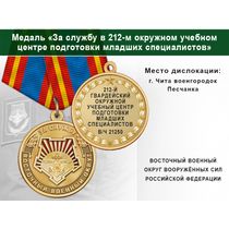 Медаль «За службу в 212-м окружном учебном центре подготовки младших специалистов» с удостоверением