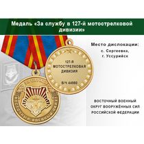 Медаль «За службу в 127-й мотострелковой дивизии» с бланком удостоверения
