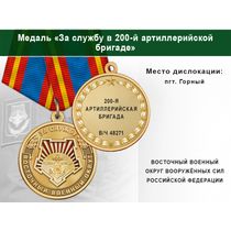 Медаль «За службу в 200-й артиллерийской бригаде» с бланком удостоверения