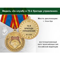 Медаль «За службу в 75-й бригаде управления» с бланком удостоверения