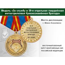 Медаль «За службу в 39-й отдельной гвардейской мотострелковой бригаде» с бланком удостоверения